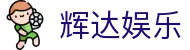 辉达娱乐 - (中国)邯郸辉达娱乐咨询有限责任公司欢迎您娱乐体验